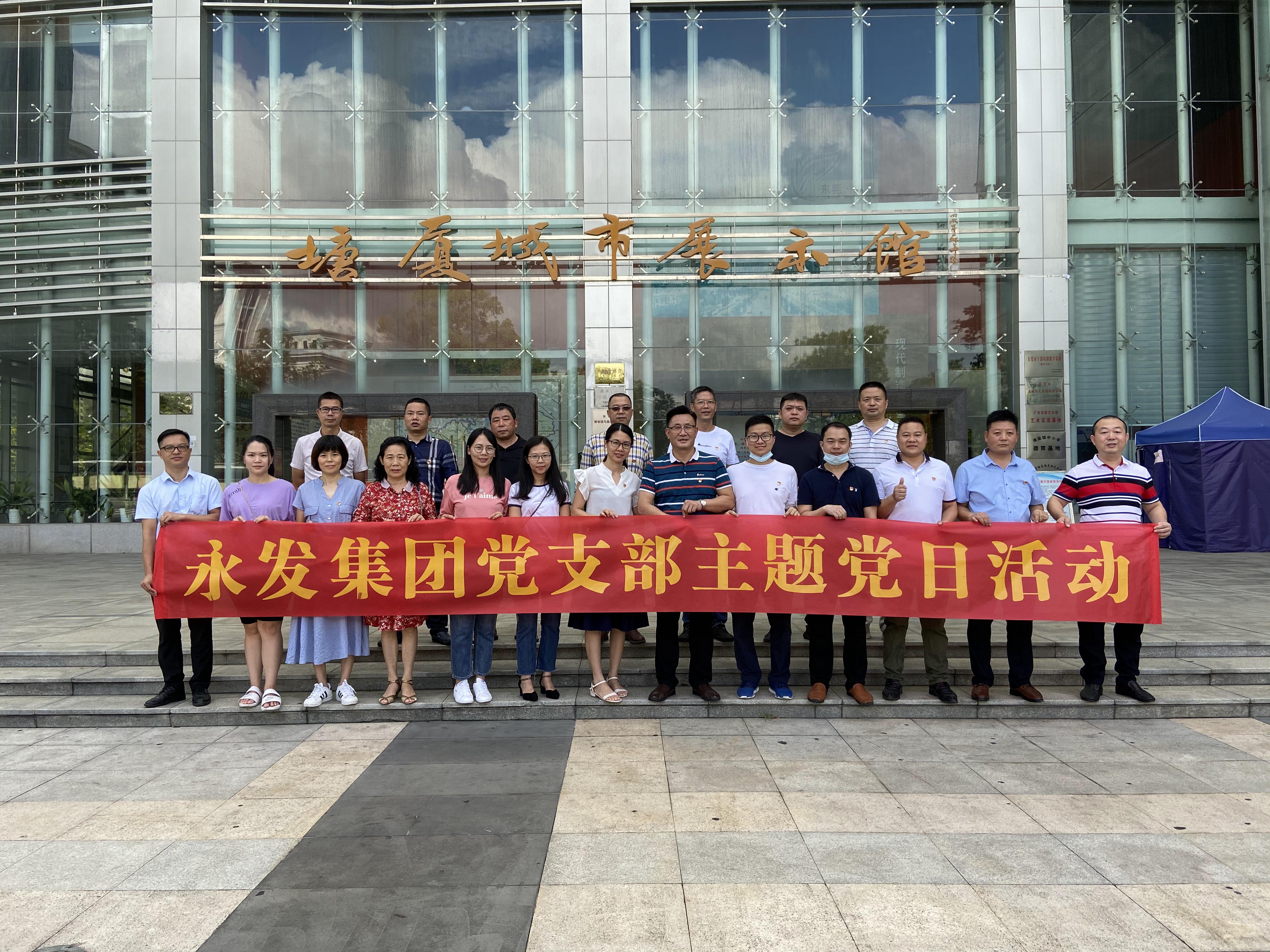 永发集团党支部开展塘厦城市展示馆参观学习党日活动