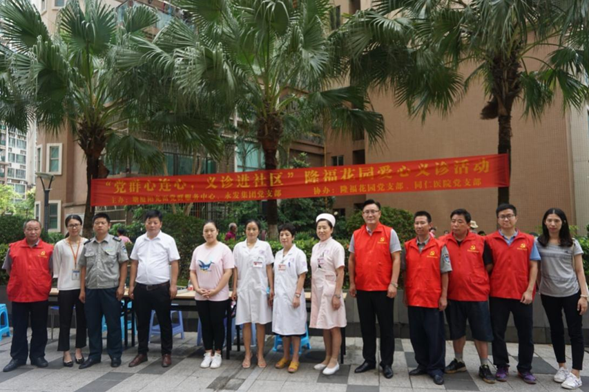  东莞市塘厦镇阳光雨党群服务中心与永发集团党支部携手开展 “义诊进社区，