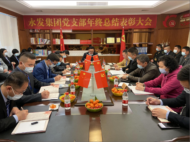 永发集团党支部年度工作总结会