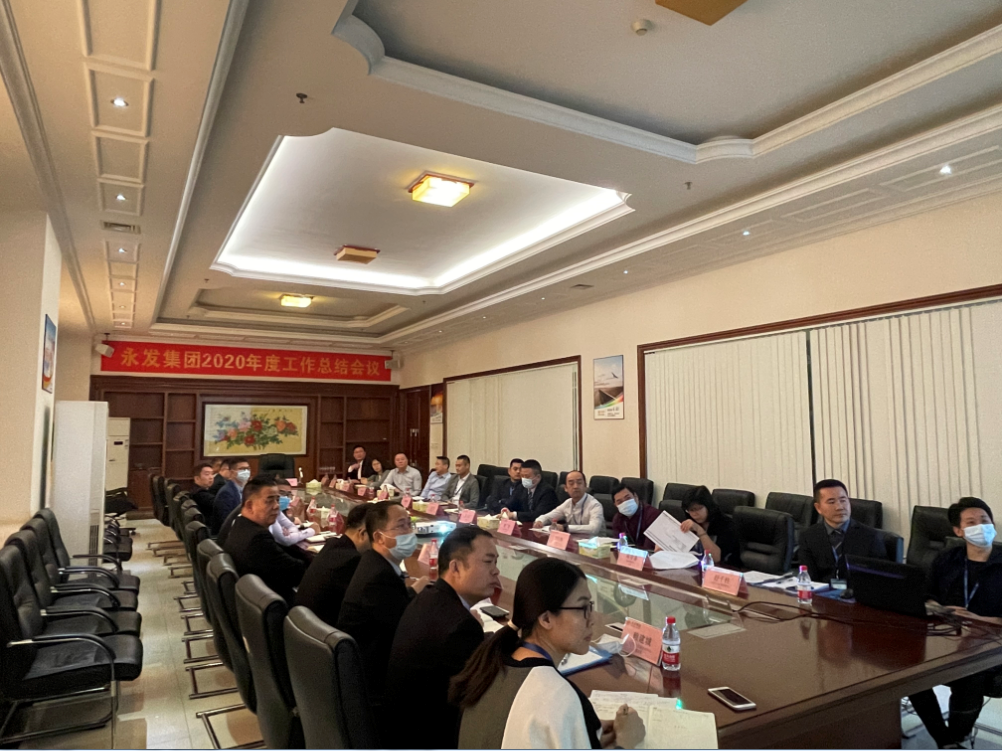 永发集团组织召开2020年度年终总结大会