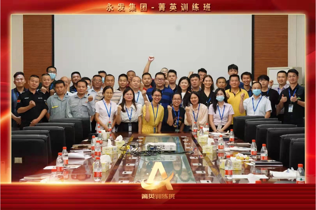 永发集团组织中层“箐英训练班”管理提升专题培训