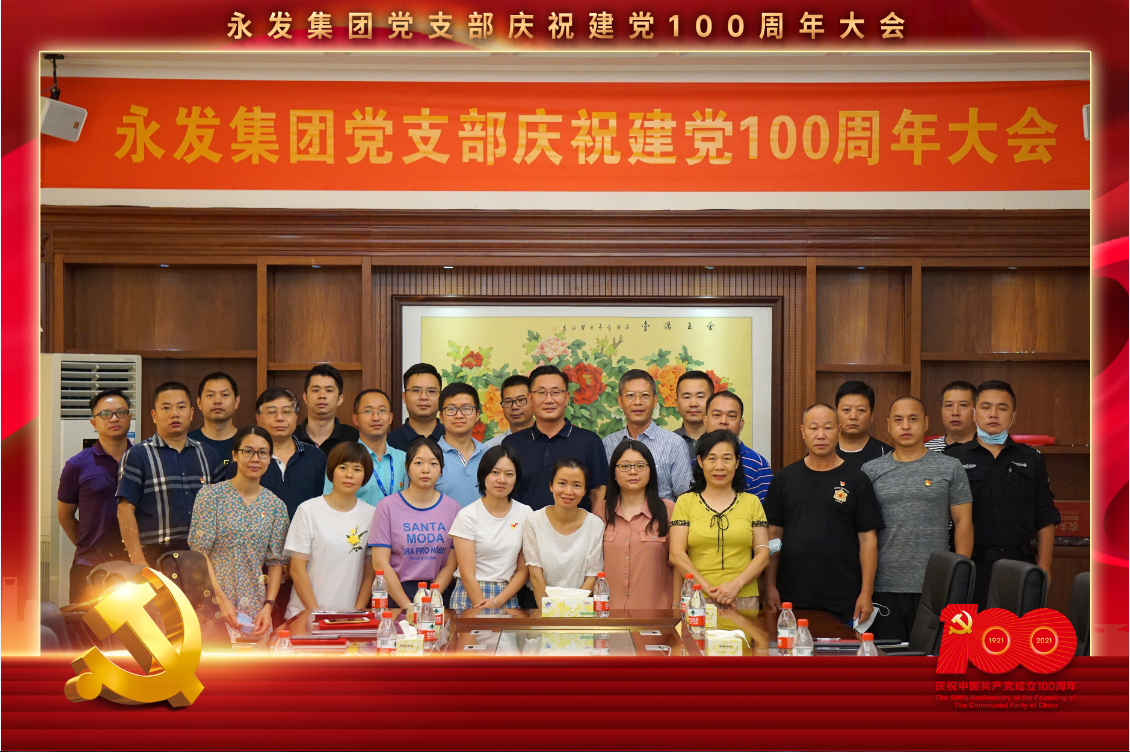 永发集团党支部开展庆祝建党100周年大会