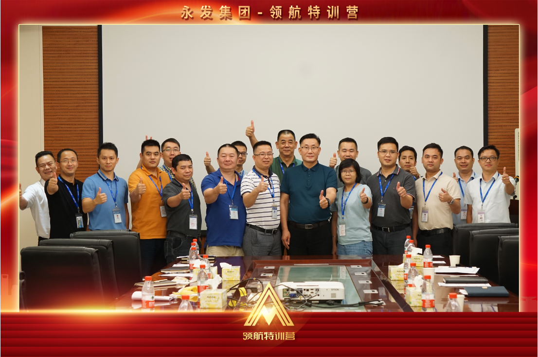永发集团组织高层“领航特训营”领导力专题培训