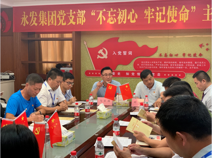 永发集团党支部召开“不忘初心，牢记使命”主题教育动员会
