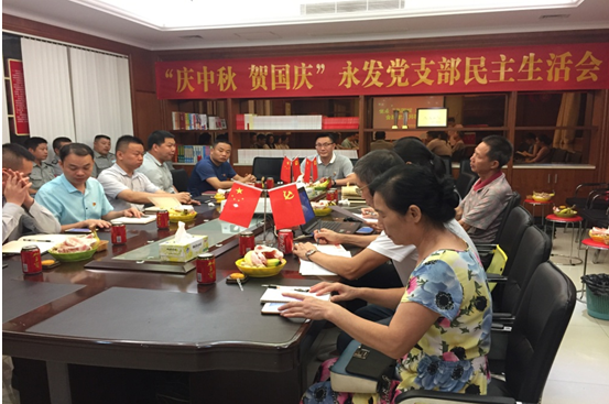  “庆中秋，贺国庆”永发党支部召开民主生活会