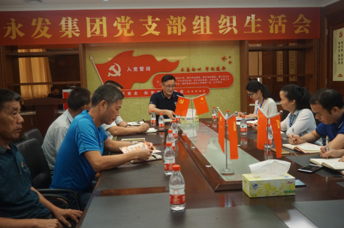  永发集团党支部召开组织生活会