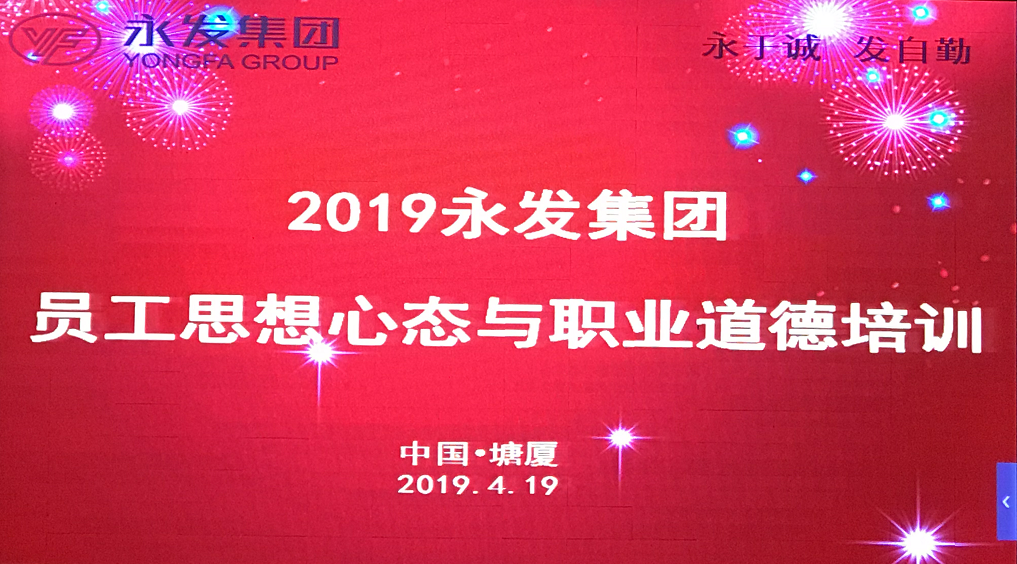2019年永发集团员工思想心态和职业道德培训 ——思想好、心态好，做什么事都