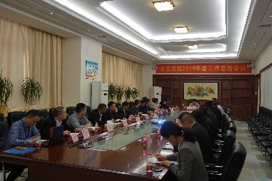 总结过去，谋划未来——永发集团组织召开2019年终总结大会