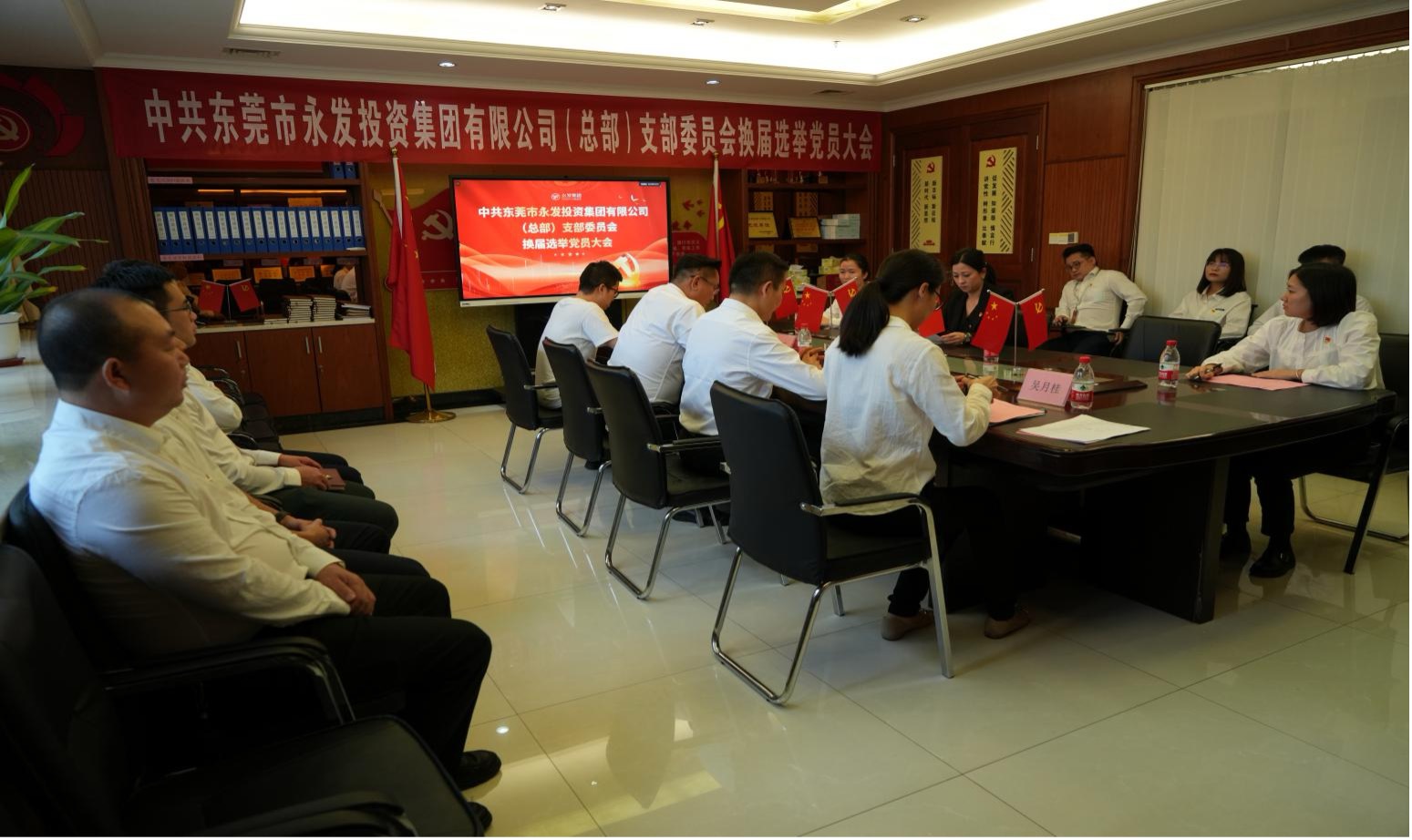 中共东莞市永发投资集团有限公司（总部）支部委员会换届选举大会圆满成功