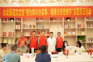永发集团党支部开展“我为群众办实事，健康义诊进楼宇”主题党日活动